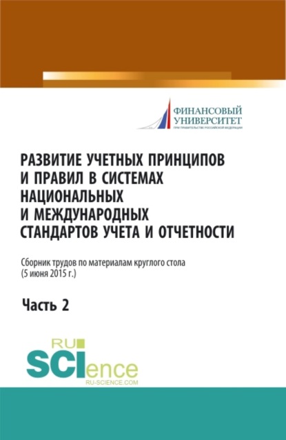 Развитие учетных принципов и правил в системах национальных и международных стандартов учета и отчетности_часть 2. (Бакалавриат). Сборник статей.