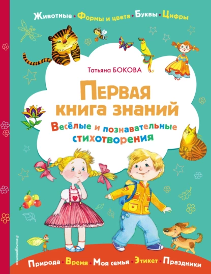 Обложка книги Первая книга знаний, Татьяна Бокова