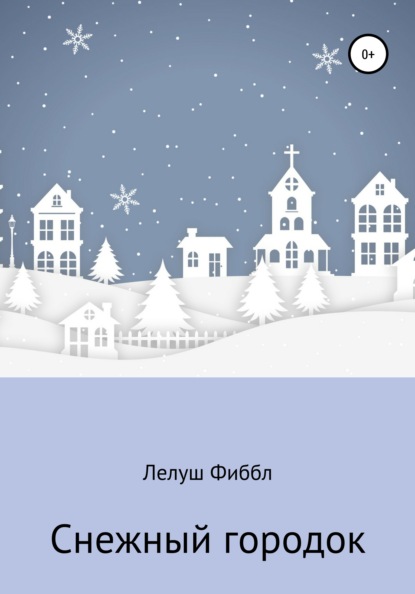 

Снежный городок