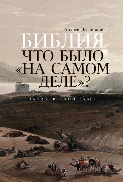 Обложка книги Библия: Что было «на самом деле»?, Андрей Десницкий