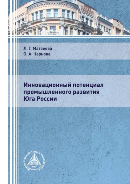 Обложка книги Инновационный потенциал промышленного развития Юга России, Л. Г. Матвеева