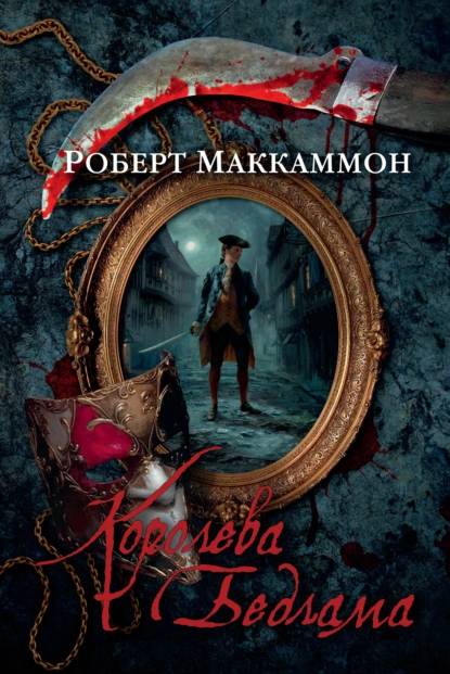 Обложка книги Королева Бедлама, Роберт Маккаммон