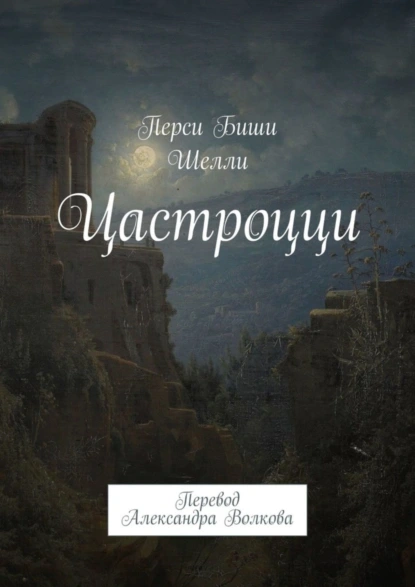 Обложка книги Цастроцци. Перевод Александра Волкова, Перси Биши Шелли