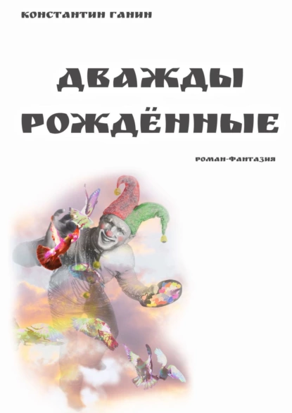 Обложка книги Дважды рождённые, Константин Михайлович Ганин