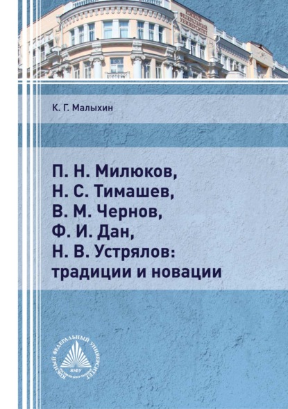 П. Н. Милюков, Н. С. Тимашев, В. М. Чернов, Ф. И. Дан, Н. В. Устрялов: традиции и новации (К. Г. Малыхин). 2021г. 