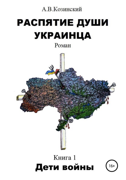 Распятие души украинца. Дети войны (Анатолий Владимирович Козинский). 2017г. 