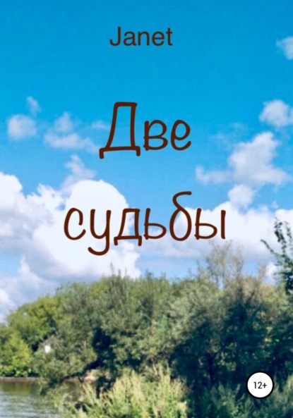 

Две судьбы