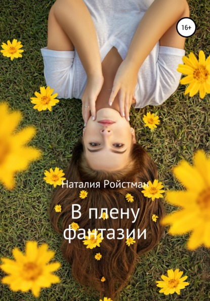 

В плену фантазии