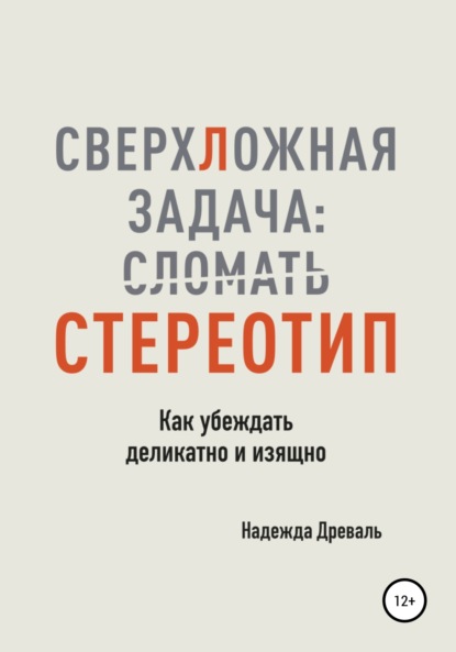 СверхЛожная задача: сломать стереотип. Как убеждать деликатно и изящно - Надежда Древаль