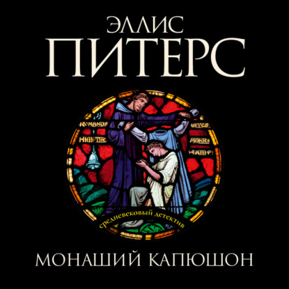 Аудиокнига Монаший капюшон ISBN 978-91-8013-589-4