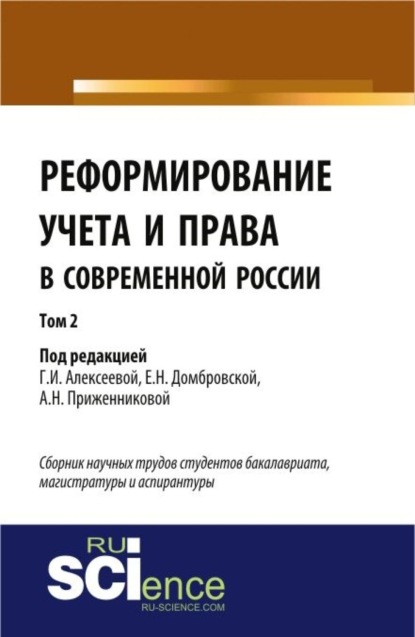 

Реформирование учета и права в современной России в 3-х томах. Том 2. (Аспирантура). (Бакалавриат). Сборник статей