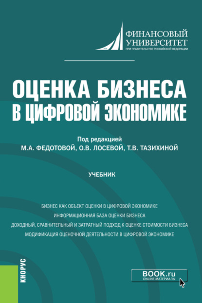 Оценка бизнеса в цифровой экономике. (Бакалавриат). Учебник.