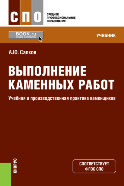 

Выполнение каменных работ. Учебная и производственная практика каменщиков. (СПО). Учебник.