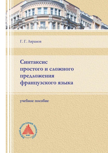 Синтаксис простого и сложного предложения французского языка (Г. Г. Аврамов). 2021г. 