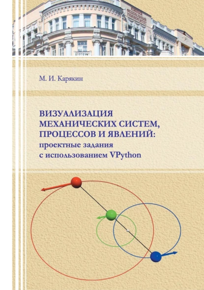 Обложка книги Визуализация механических систем, процессов и явлений. Проектные задания с использованием VPython, М. И. Карякин