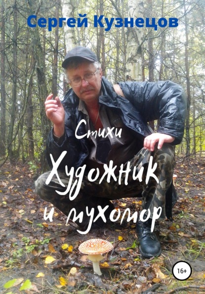 

Художник и мухомор