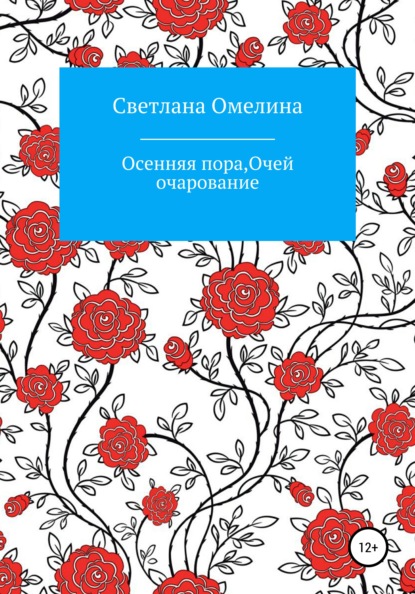 

Осенняя пора, очей очарование