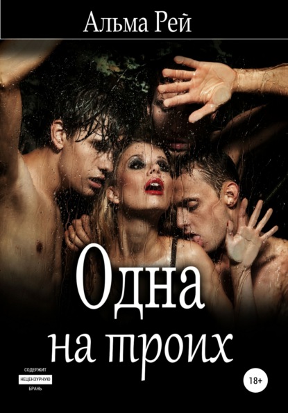 

Одна на троих