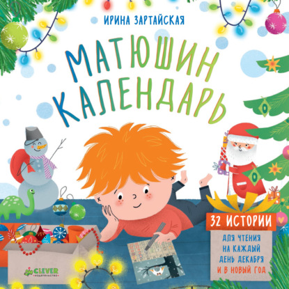 

Матюшин календарь. 32 истории для чтения на каждый день декабря и в Новый год