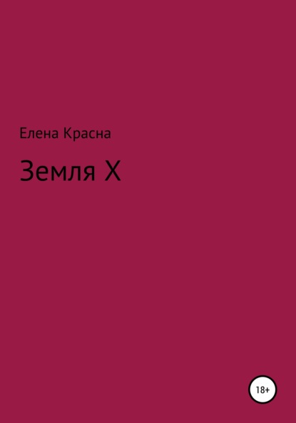 Земля Х (Елена Красна). 2021г. 