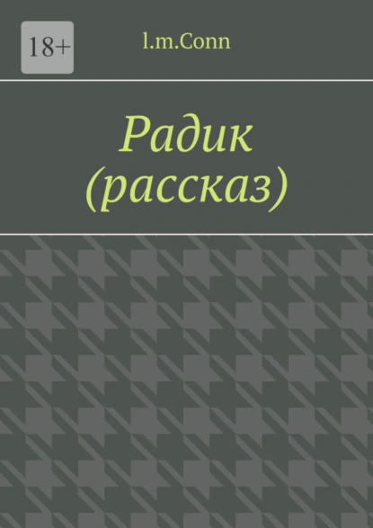 Обложка книги Радик (рассказ), l.m.Conn