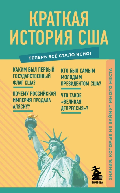 Обложка книги Краткая история США. Знания, которые не займут много места, В. В. Попов