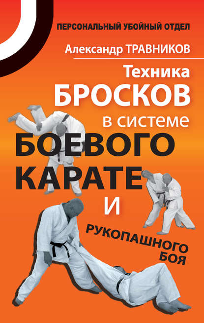 Александр Травников — Техника бросков в системе боевого карате и рукопашного боя
