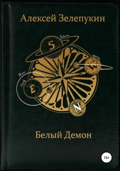 Обложка книги Белый Демон, Алексей Владимирович Зелепукин