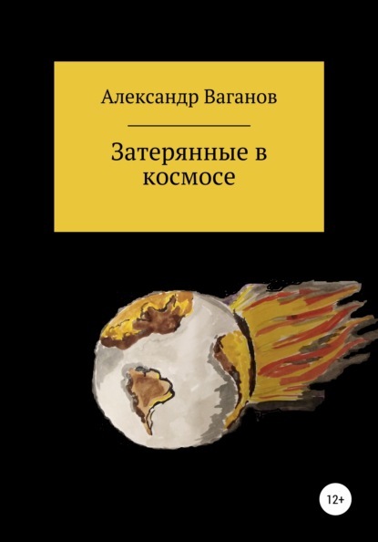 Затерянные в космосе (Александр Ваганов). 2021г. 