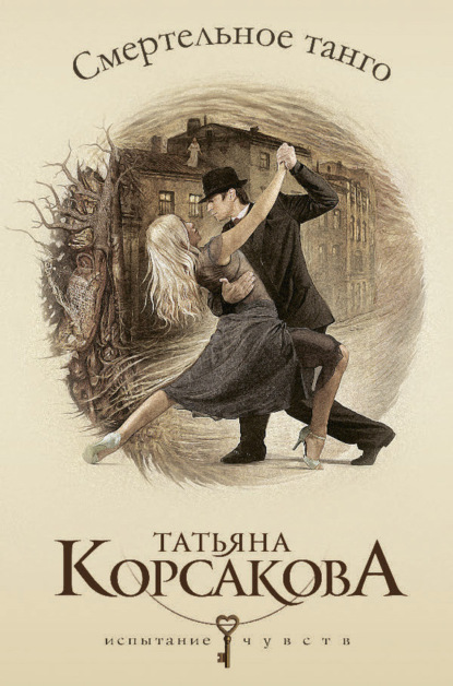 Татьяна Корсакова — Смертельное танго