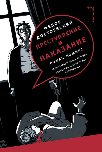 Федор Достоевский - Преступление и наказание. Роман-комикс