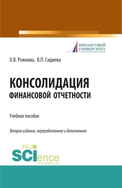 

Консолидация финансовой отчетности. (Магистратура). Учебное пособие.