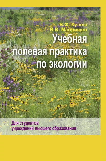 Обложка книги Учебная полевая практика по экологии, В. В. Маврищев