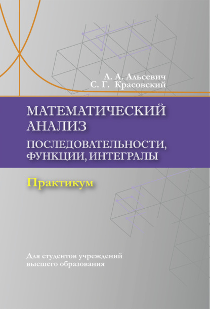 Математический анализ. Последовательности, функции, интегралы (Л. А. Альсевич). 