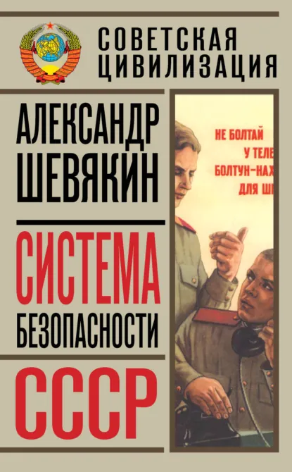 Обложка книги Система безопасности СССР, Александр Шевякин