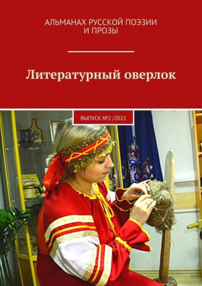 Обложка книги Литературный оверлок. Выпуск №2 /2021, Иван Евсеенко