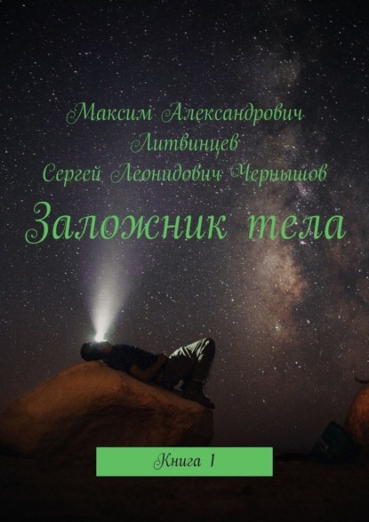 

Заложник тела. Книга 1