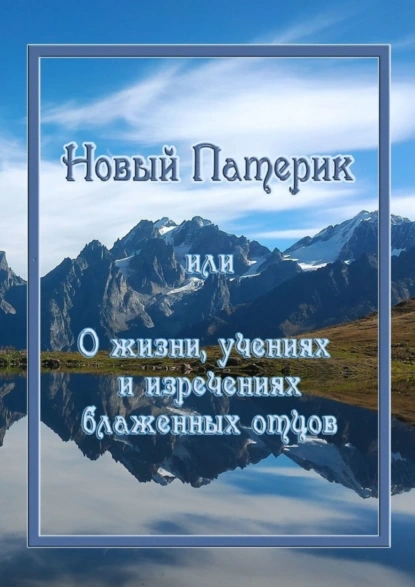 Обложка книги Новый Патерик, или О жизни, учениях и изречениях блаженных отцов, Кассия Сенина