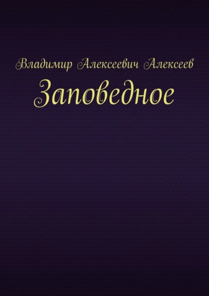 Обложка книги Заповедное, Владимир Алексеевич Алексеев