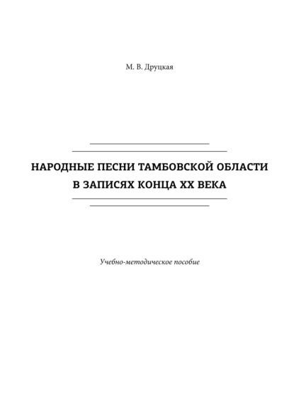 

Народные песни Тамбовской области в записях конца ХХ века