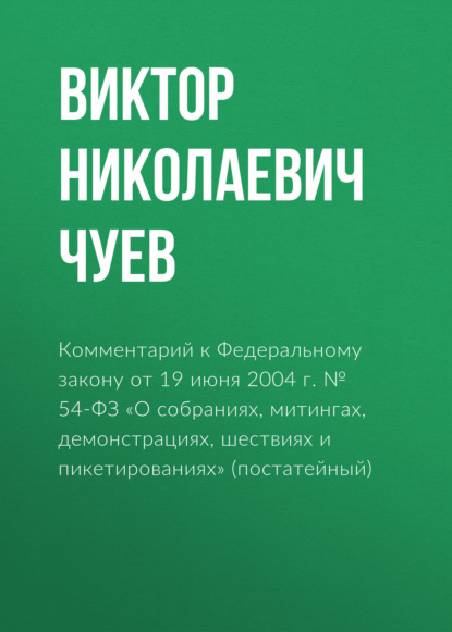 Комментарий к Федеральному закону от 19 июня 2004 г. № 54-ФЗ «О собраниях, митингах, демонстрациях, шествиях и пикетированиях» (постатейный)