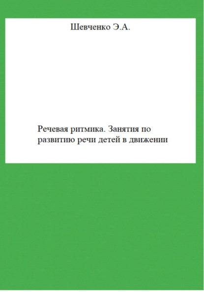 

Речевая ритмика. Занятия по развитию речи детей в движении