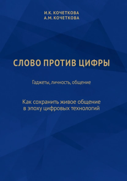 Обложка книги Слово против цифры. Гаджеты, личность, общение, И. К. Кочеткова