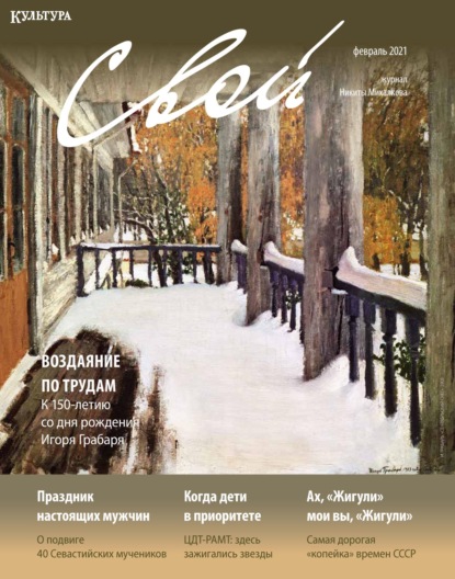 

Журнал «Свой» февраль 2021
