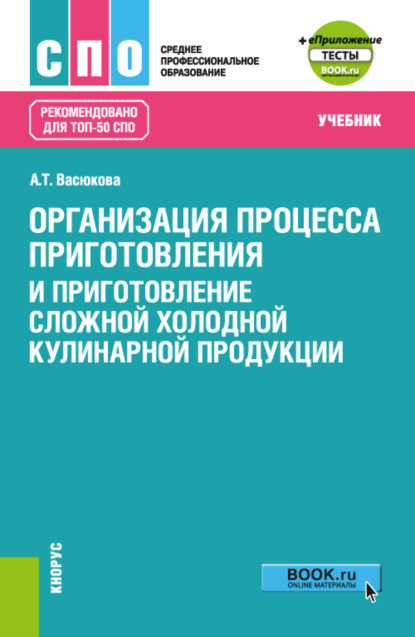 

Организация процесса приготовления и приготовление сложной холодной кулинарной продукции и еПриложение. (СПО). Учебник.