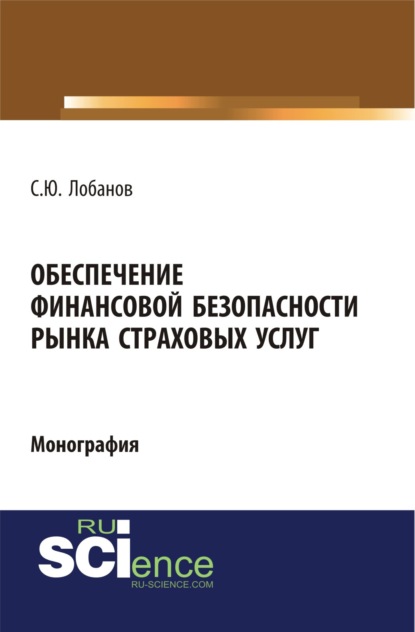 

Обеспечение финансовой безопасности рынка страховых услуг. (Бакалавриат). Монография.