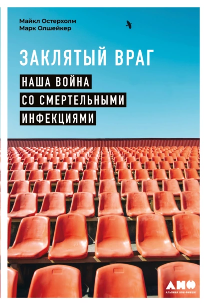 Обложка книги Заклятый враг. Наша война со смертельными инфекциями, Марк Олшейкер