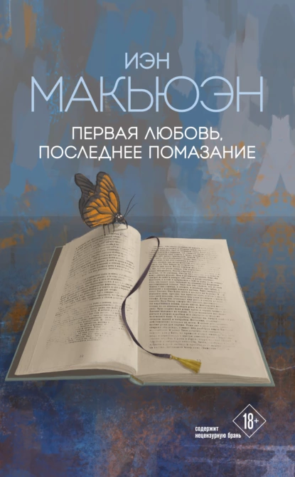 Обложка книги Первая любовь, последнее помазание, Иэн Макьюэн