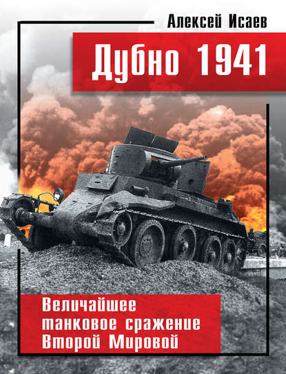 Алексей Валерьевич Исаев - Дубно 1941. Величайшее танковое сражение Второй мировой