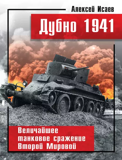 Обложка книги Дубно 1941. Величайшее танковое сражение Второй мировой, Алексей Исаев